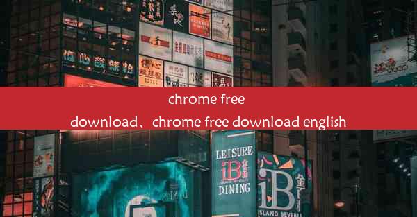 chrome free download、chrome free download english