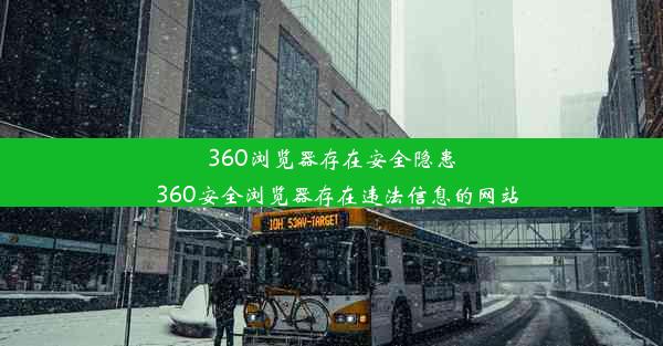 360浏览器存在安全隐患_360安全浏览器存在违法信息的网站