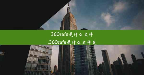 360safe是什么文件,360safe是什么文件夹