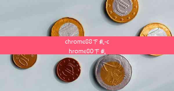 chrome88下载-chrome80下载