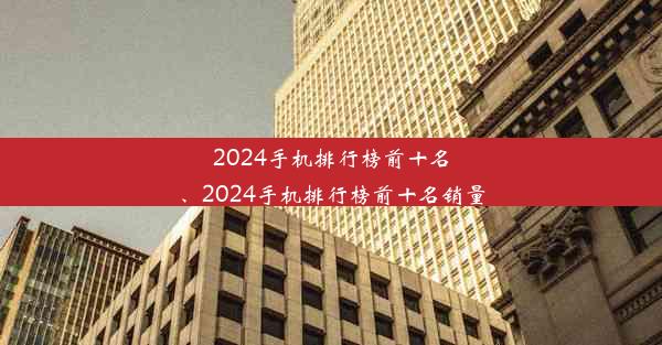 2024手机排行榜前十名、2024手机排行榜前十名销量