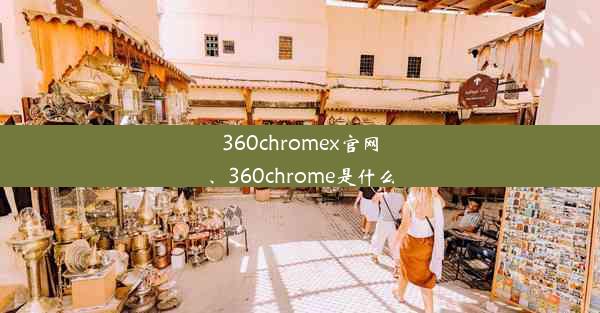 360chromex官网、360chrome是什么