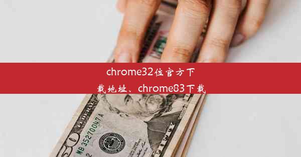 chrome32位官方下载地址、chrome83下载