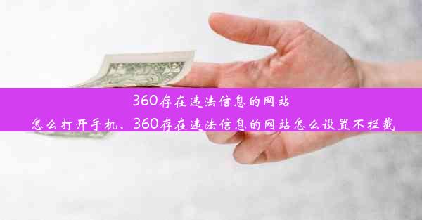 360存在违法信息的网站怎么打开手机、360存在违法信息的网站怎么设置不拦截