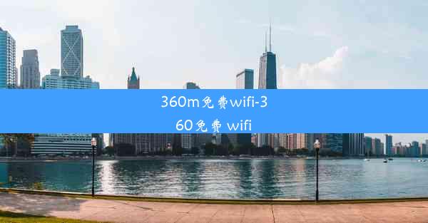 360m免费wifi-360免费 wifi