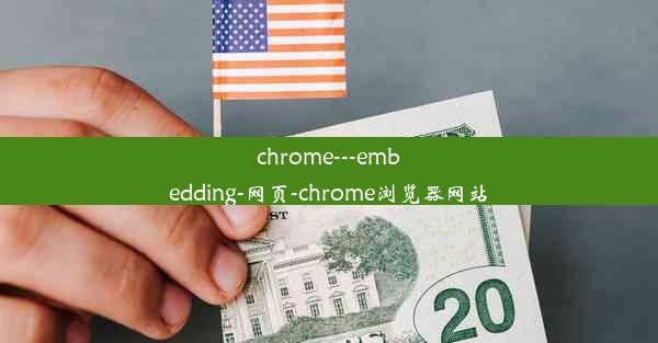 chrome---embedding-网页-chrome浏览器网站