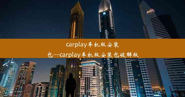 carplay车机版安装包—carplay车机版安装包破解版