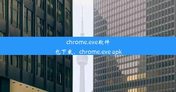 chrome.exe软件包下载、chrome.exe apk