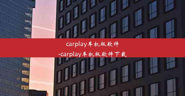 carplay车机版软件-carplay车机版软件下载