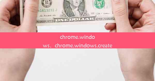 chrome.windows、chrome.windows.create