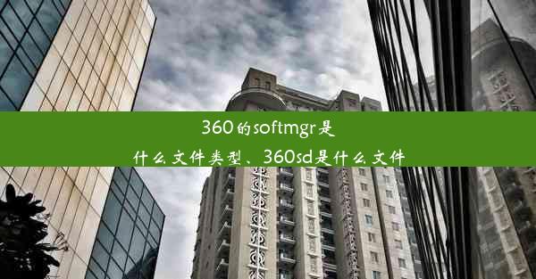 360的softmgr是什么文件类型、360sd是什么文件