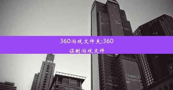 360游戏文件夹;360误删游戏文件