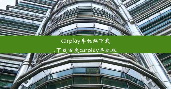 carplay车机端下载,下载百度carplay车机版