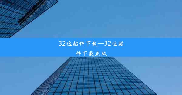 32位插件下载—32位插件下载正版