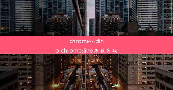 chrome--.dino-chromedino无敌代码