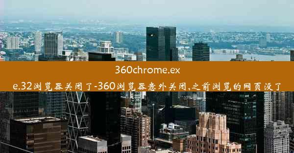 360chrome.exe.32浏览器关闭了-360浏览器意外关闭,之前浏览的网页没了