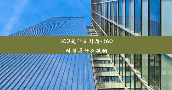 360是什么材质-360材质是什么碳钢