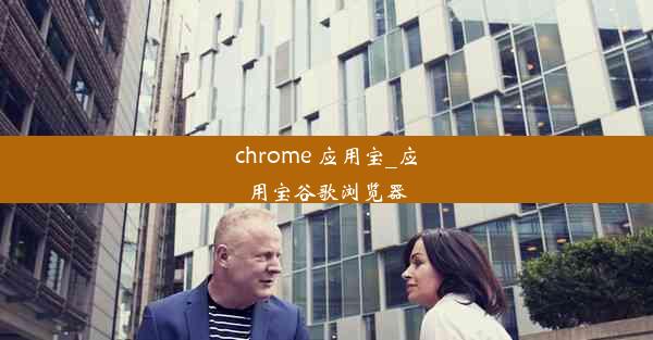 chrome 应用宝_应用宝谷歌浏览器