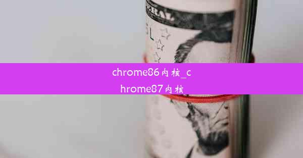 chrome86内核_chrome87内核