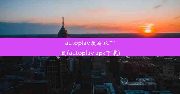 autoplay最新版下载(autoplay apk下载)