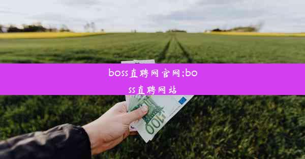 boss直聘网官网;boss直聘网站