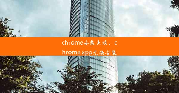 chrome安装失败、chrome app无法安装