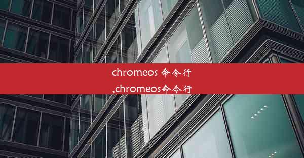 chromeos 命令行,chromeos命令行