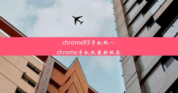 chrome93手机版—chrome手机版最新版本