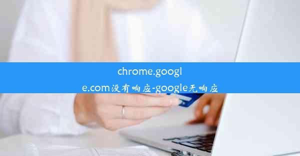 chrome.google.com没有响应-google无响应