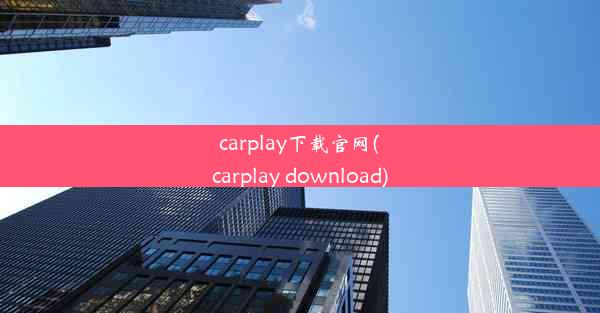 carplay下载官网(carplay download)