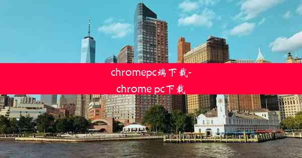 chromepc端下载-chrome pc下载