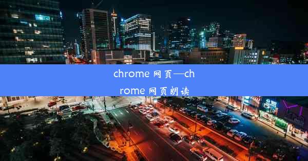 chrome 网页—chrome 网页朗读