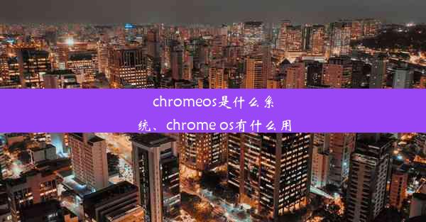 chromeos是什么系统、chrome os有什么用