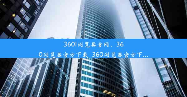 360l浏览器官网、360浏览器官方下载_360浏览器官方下...