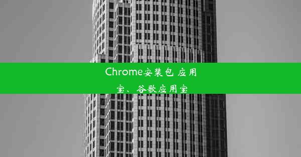 Chrome安装包 应用宝、谷歌应用宝