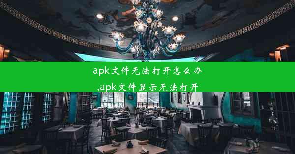 apk文件无法打开怎么办,apk文件显示无法打开