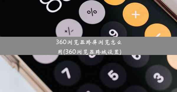 360浏览器跨屏浏览怎么用(360浏览器跨域设置)