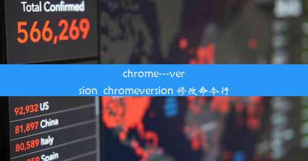 chrome---version_chromeversion 修改命令行