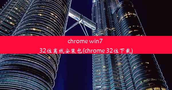 chrome win7 32位离线安装包(chrome 32位下载)