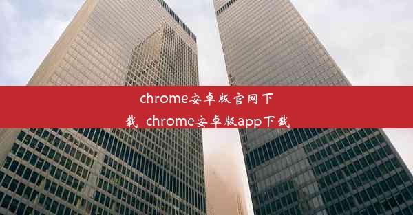 chrome安卓版官网下载_chrome安卓版app下载