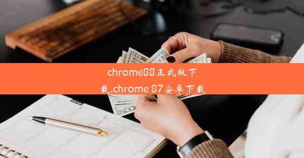 chrome88正式版下载,chrome 87安卓下载