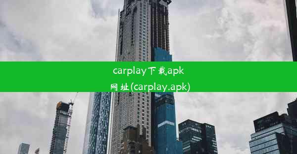 carplay下载apk网址(carplay.apk)