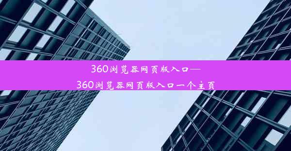 360浏览器网页版入口—360浏览器网页版入口一个主页