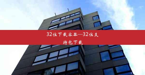 32位下载容器—32位支持包下载