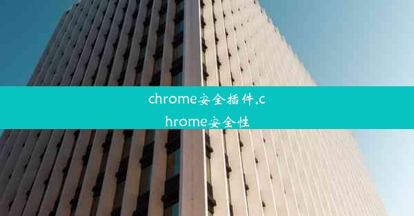 chrome安全插件,chrome安全性