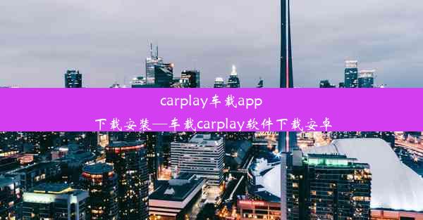 carplay车载app下载安装—车载carplay软件下载安卓