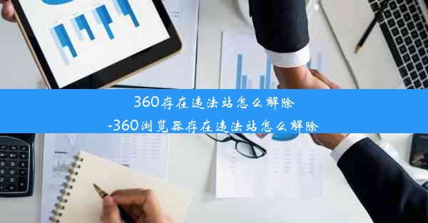 360存在违法站怎么解除-360浏览器存在违法站怎么解除