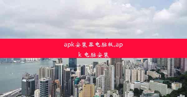 apk安装器电脑版,apk 电脑安装