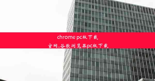 chrome pc版下载官网,谷歌浏览器pc版下载