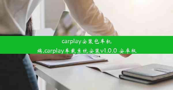 carplay安装包车机端,carplay车载系统安装v1.0.0 安卓版